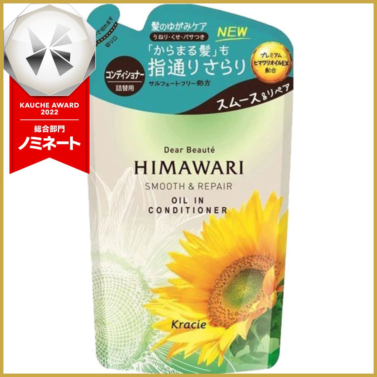 【おまけ付き！】ディアボーテ HIMAWARI ヒマワリ オイルイン コンディショナー スムース&リペア 詰替 360g