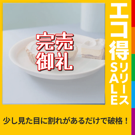 ふらの雪どけチーズケーキ【エコ得リリースSALE】