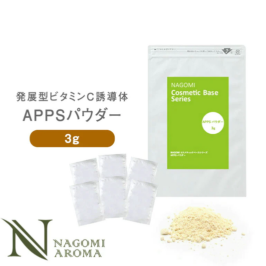 APPSパウダー 3g アプレシエR  ビタミンC ビタミンC誘導体【 コスメティックベースシリーズ 手作り化粧品 基材 ハンドメイド 】【エコ得】