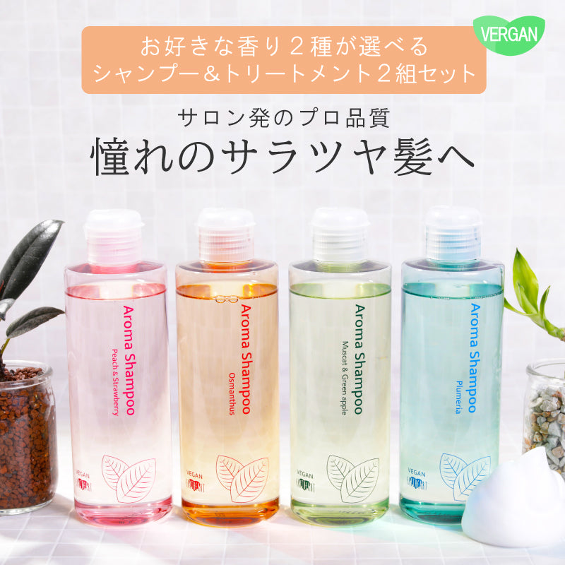 EARTHEART ヴィ―ガン アロマシャンプー＆トリートメント 2組セット(キンモクセイ・プルメリア）各240ml サロン品質   日本製 ボタニカル