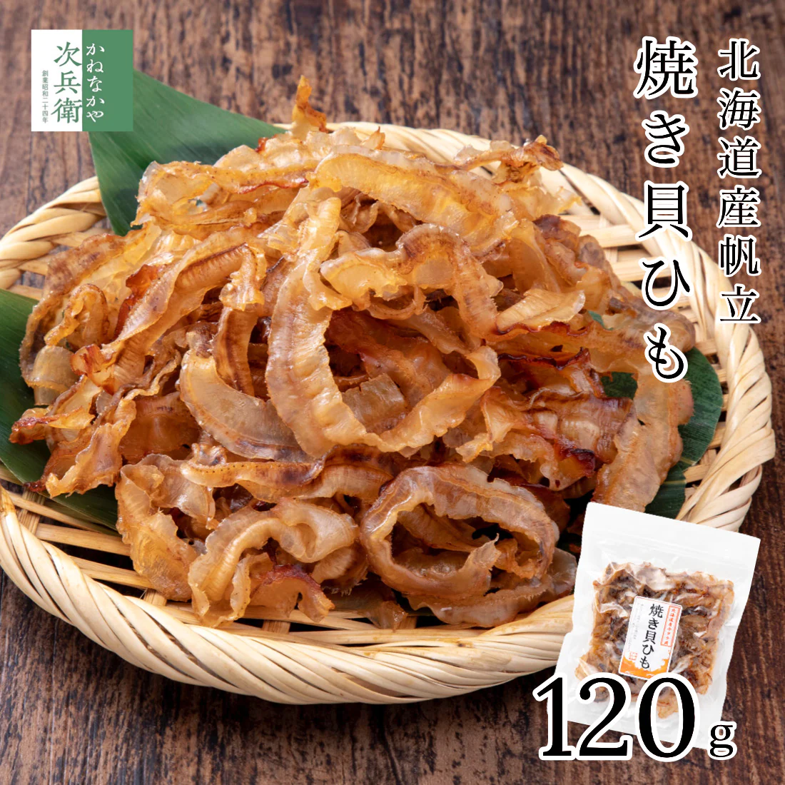 北海道産 ホタテ 焼き 貝ひも 120g×1袋 しっとり食感で食べやすい 柔らか仕上げでそのままお召し上がりいただけます かいひも 貝ひも 帆立 国産 北海道 海鮮 おつまみ つまみ 珍味【A配送：常温】