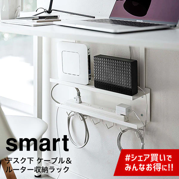 デスク下 ケーブル＆ルーター 収納ラック（山崎実業 スマート）ホワイト