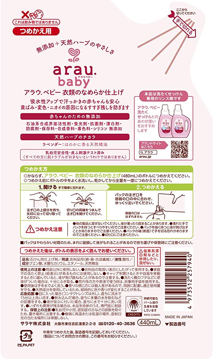 【おまけ付き！】アラウベビー 洗濯用なめらか仕上げ剤 つめかえ用 440ml