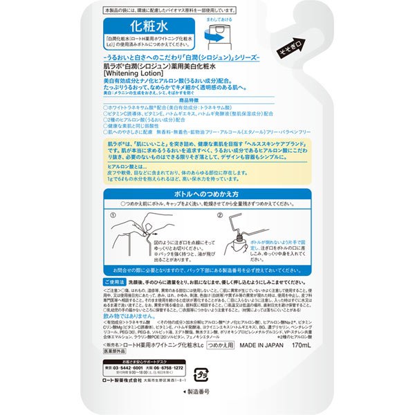 【おまけ付き！】ロート製薬 ROHTO 肌ラボ 肌ラボ 白潤薬用美白化粧水 [170mL]