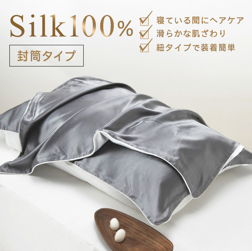 シルク枕カバー 片面 封筒タイプ グレー 天然シルク100%【送料無料】