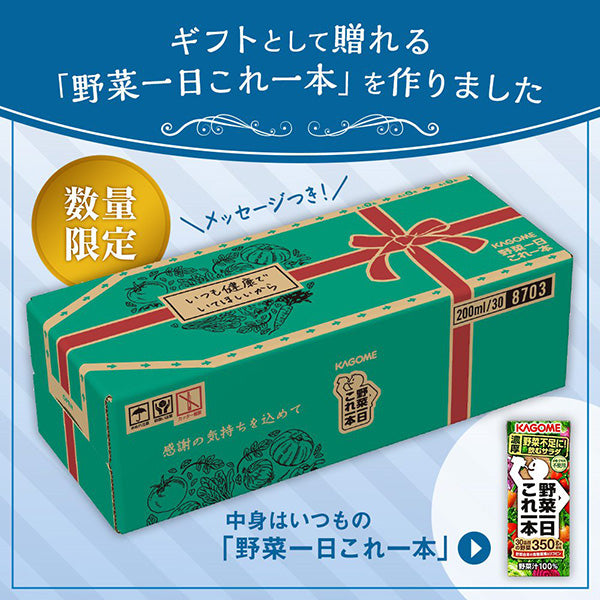 【カゴメ】 野菜一日これ一本 200ml x 30本 【送料無料】【別途送料地域あり】 贈答用 ギフト 数量限定
