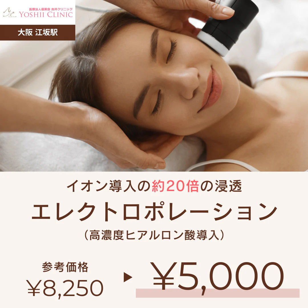 エレクトロポレーション（高濃度ヒアルロン酸導入）・吉井クリニック【美容クリニックチケット】