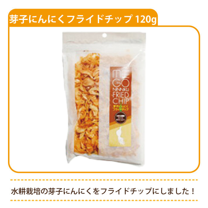芽子にんにくフライドチップ 120g * (メール便)