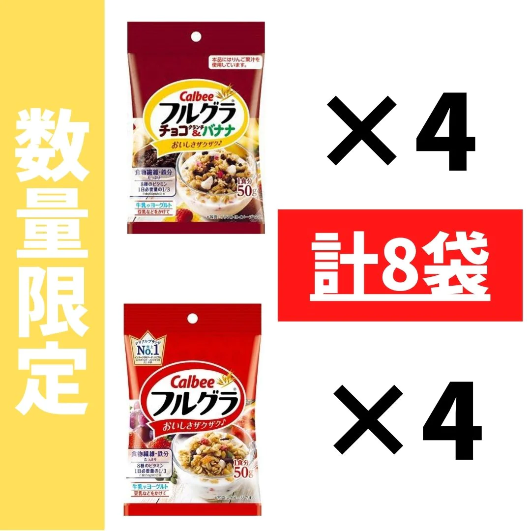 【お得な食べ比べ】フルグラ2種食べ比べ2種×4袋 計8袋セット