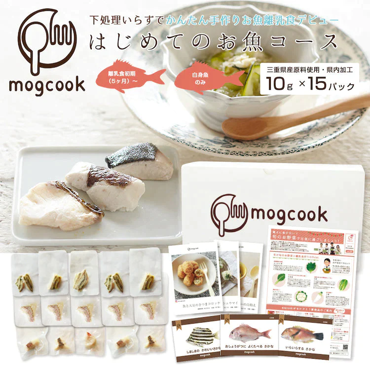 【離乳食初期（5ヶ月）〜】mogcookのお魚離乳食 はじめてのお魚コース10g×15パック（お魚3種類）