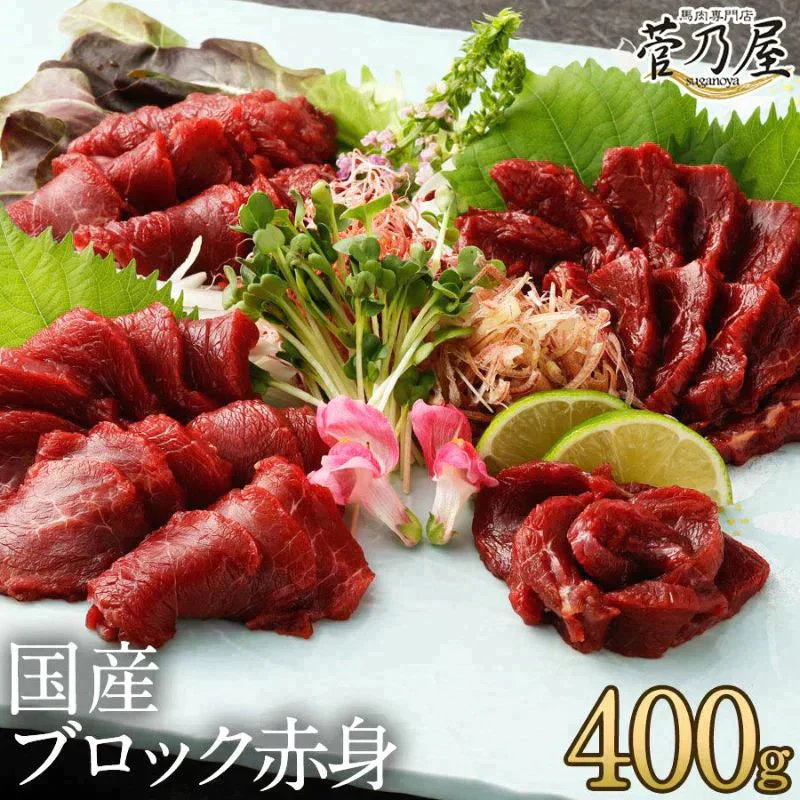 馬刺し 国産ブロック赤身 400g(80p×5p) 馬肉専門店 菅乃屋 熊本直送【ゲリラセール】