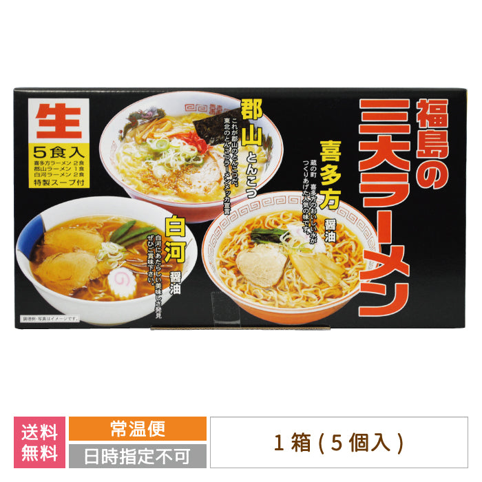福島の三大ラーメン 5食入り