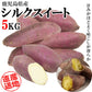 シルクスイート さつまいも 5kg 送料無料 産地直送 産直 土付き さつま芋 薩摩芋 焼きいも 焼き芋 石焼き芋 芋 いも イモ 鹿児島県産 ngs-004