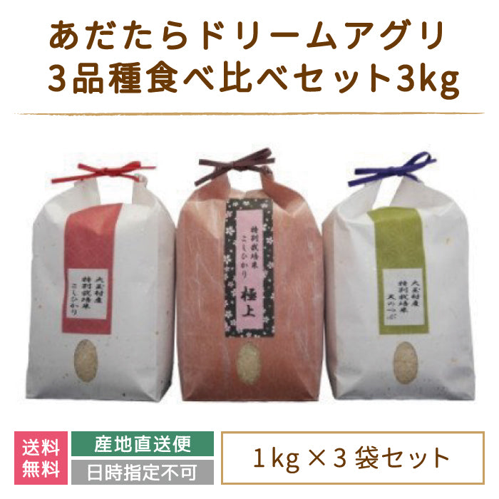 【3人シェア買いでお得】【令和4年産】【おいしいお米コンクール受賞米あだたらドリームアグリ(株)】 3品種食べ比べセット3kg (コシヒカリ1kg、天のつぶ1kg、コシヒカリ極上1kg) *