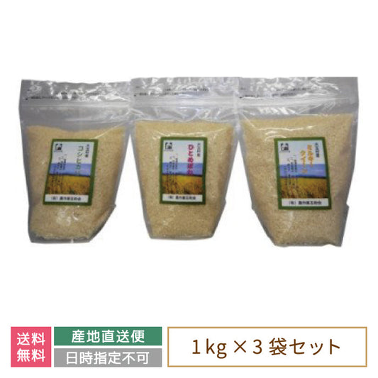 【令和4年産新米】【農業生産法人 農作業互助会のお米】 3品種食べ比べセット3kg(コシヒカリ1kg、ひとめぼれ1kg、ミルキークイーン1kg) *　福島県産　大玉村　送料無料【特産品・ご当地特集】