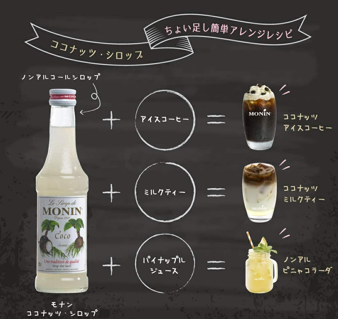MONIN モナン ココナッツ・シロップ 700ml 1本【ご注文は12本まで同梱可能】ノンアルコール シロップ