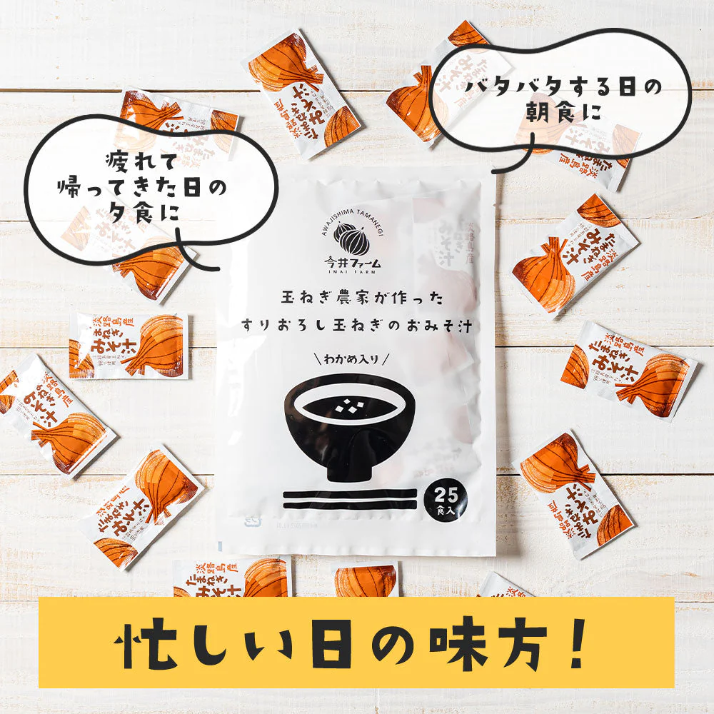 【タイムセール】25食入り 淡路島玉ねぎ98％！#すりおろし玉葱のお味噌汁#