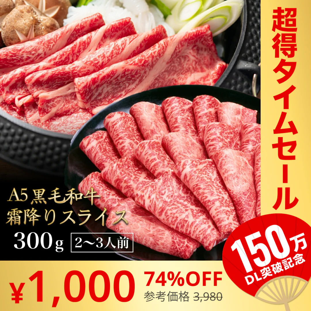 黒毛和牛 A5ランク スライス 300g | 牛肉 肉 焼肉 すき焼き しゃぶしゃぶ 送料無料【超シェア買い祭】