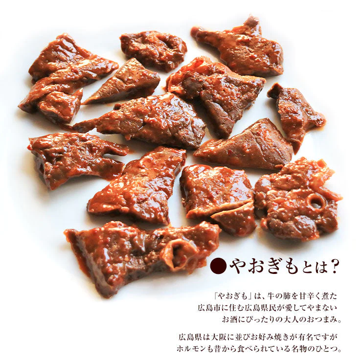 広島名物 牛やおぎも甘辛煮 ヤオギモ煮 150g×3