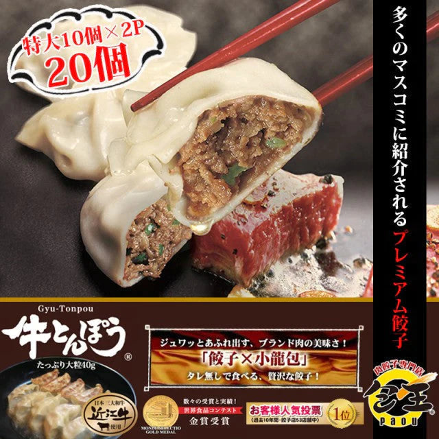 特大20個×40g 牛とんぽう 近江牛使用 餃子