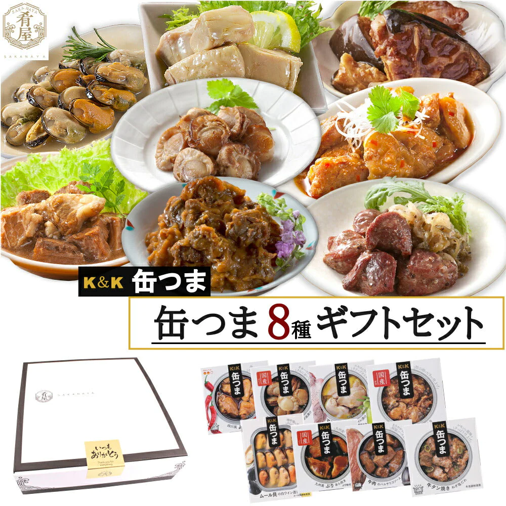 お中元 缶つま 8種 ギフト セット 缶つま プレミアム おつまみ ギフト セット 缶つま 缶詰 詰め合わせ かんつま おつまみ 缶詰め 惣菜 お惣菜 おかず 高級 贅沢 肉 魚 魚介 ビール つまみ プレゼント 贈り物 gift 内祝い 御祝 結婚祝い 御中元 御中元