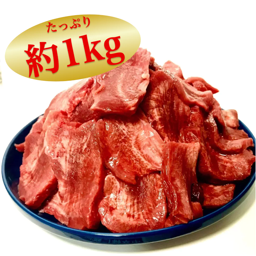 ＜販売停止＞【バラ冷凍で便利！】牛タン中冷凍【不定貫】約1kg(約930g～1050g)