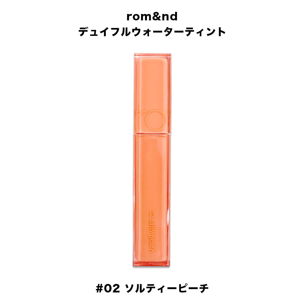 ロムアンド rom&nd デュイフルウォーターティント 02 ソルティーピーチ