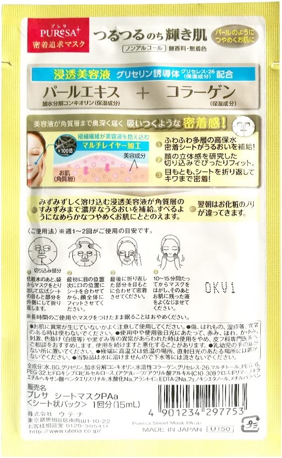 【おまけ付き！】プレサ シートマスク パールエキス 5枚 フェイスマスク