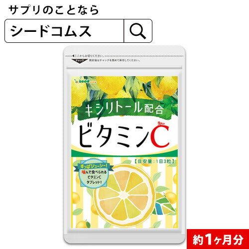 【100円シェア買い】ビタミンC サプリ≪約1ヶ月分≫  ビタミンc サプリメント キシリトール アスコルビン酸 美容 健康 レモン【ご新規さんとシェア買い】