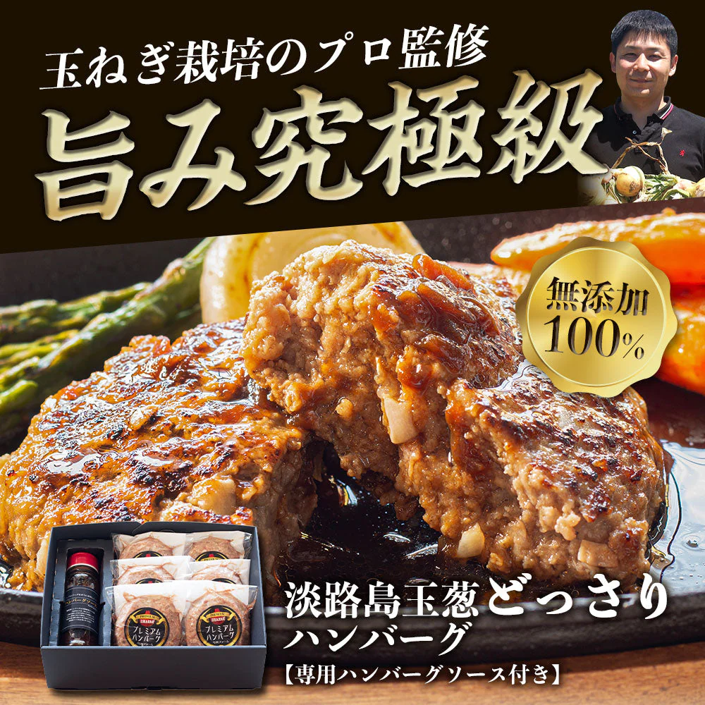 150ｇ×6個 淡路島玉葱どっさりハンバ－グ＃淡路島ハンバーグ6個ソース付き＃