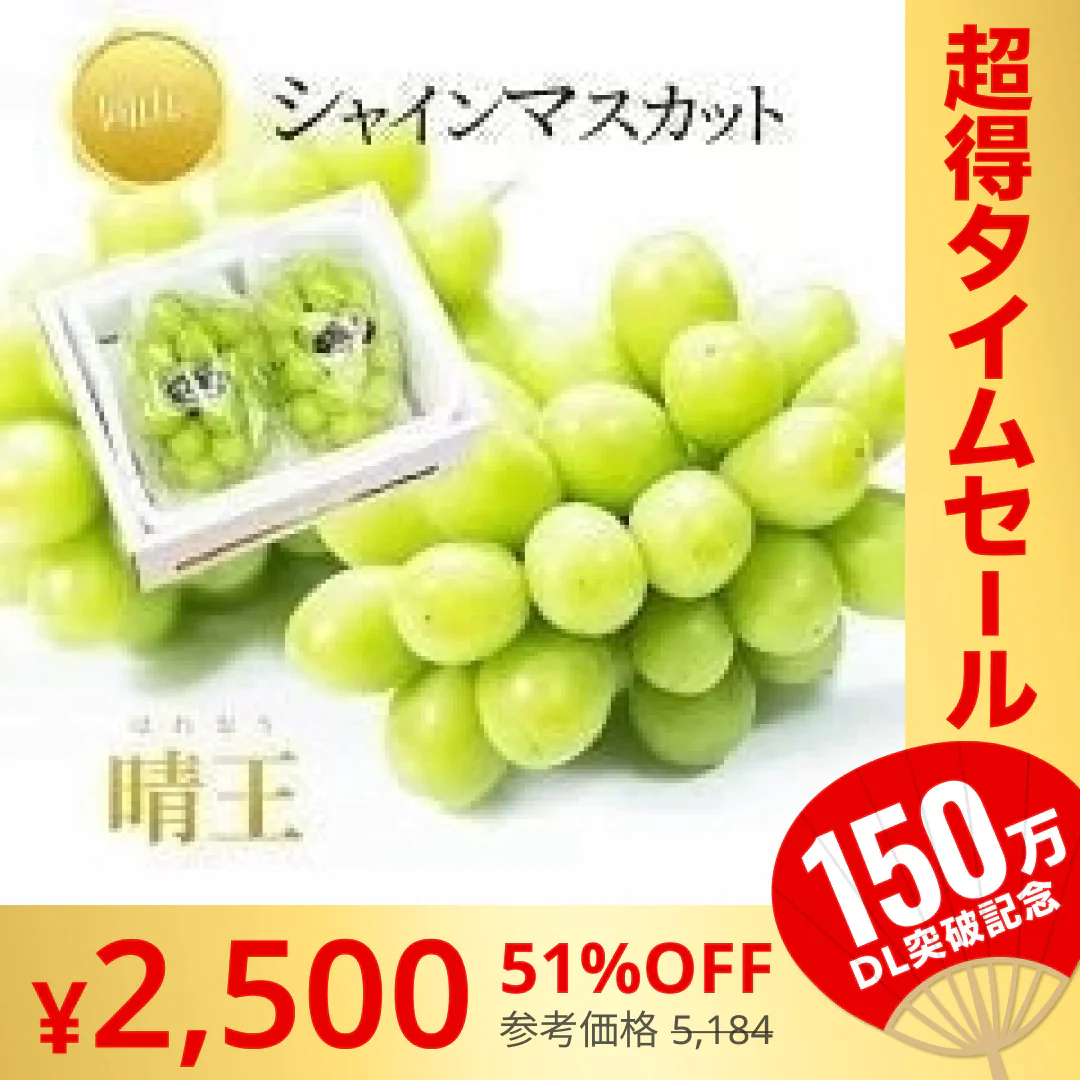 【完売御礼】【9月上旬順次発送】送料無料 岡山産 シャインマスカット 晴王 優品2房 800-900g ぶどう【超シェア買い祭】