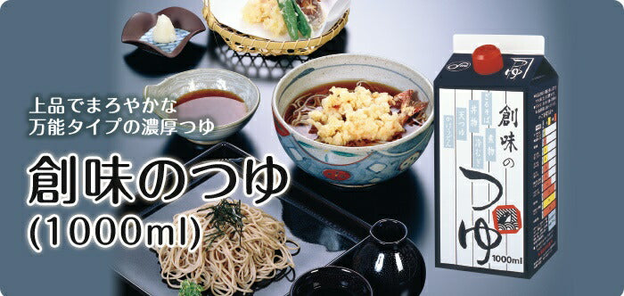 【送料無料】創味食品 創味のつゆ 1000ml 1L×6本/1ケース【北海道・東北・四国・九州・沖縄県は必ず送料がかかります】
