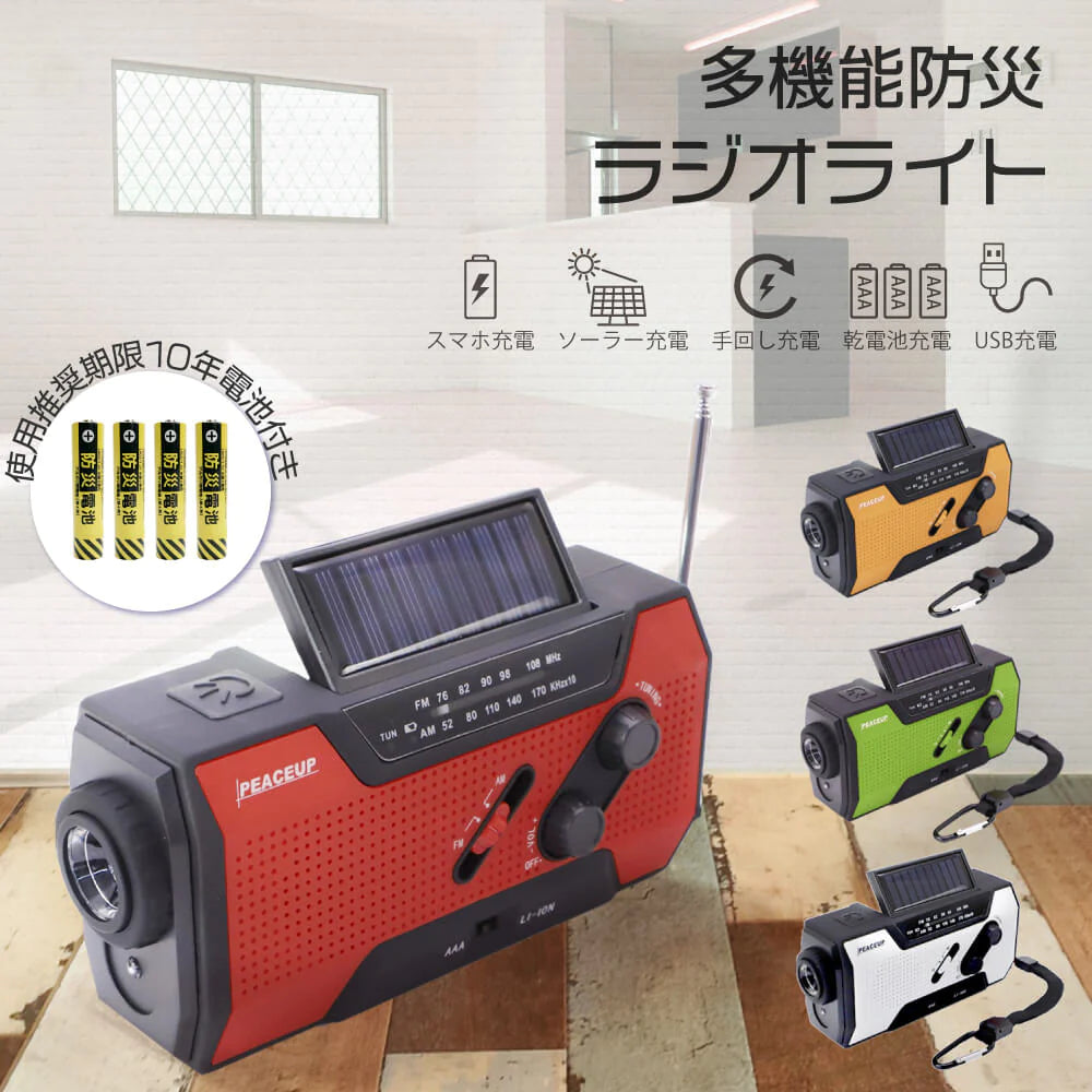 多機能防災ラジオライト【10年保存電池付き】レッド【ゲリラセール】