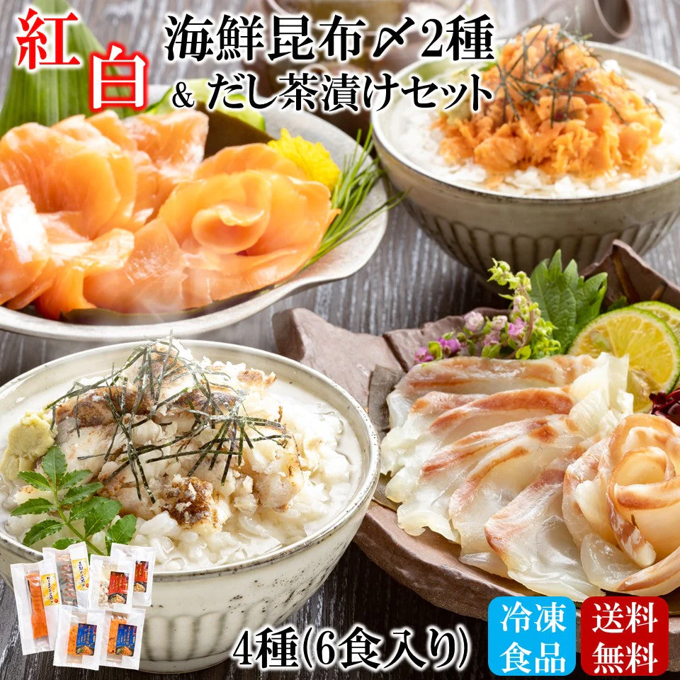 紅白海鮮昆布〆2種&だし茶漬けセット 合計6食入り ・真鯛の昆布〆(1) ・サーモンの昆布〆(1) ・炙り真鯛 だし茶漬け(2) 炙り西京焼鮭 だし茶漬け(2) お茶漬け 海鮮 冷凍食品 惣菜 送料無料 刺身 鯛 鮭 サーモン