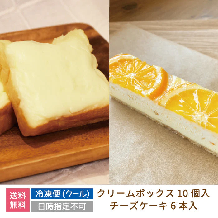 クリームボックス(10個)＆RETOWAフローズンチーズケーキ6本(3種類)セット * お土産 菓子パン 福島(クール便)