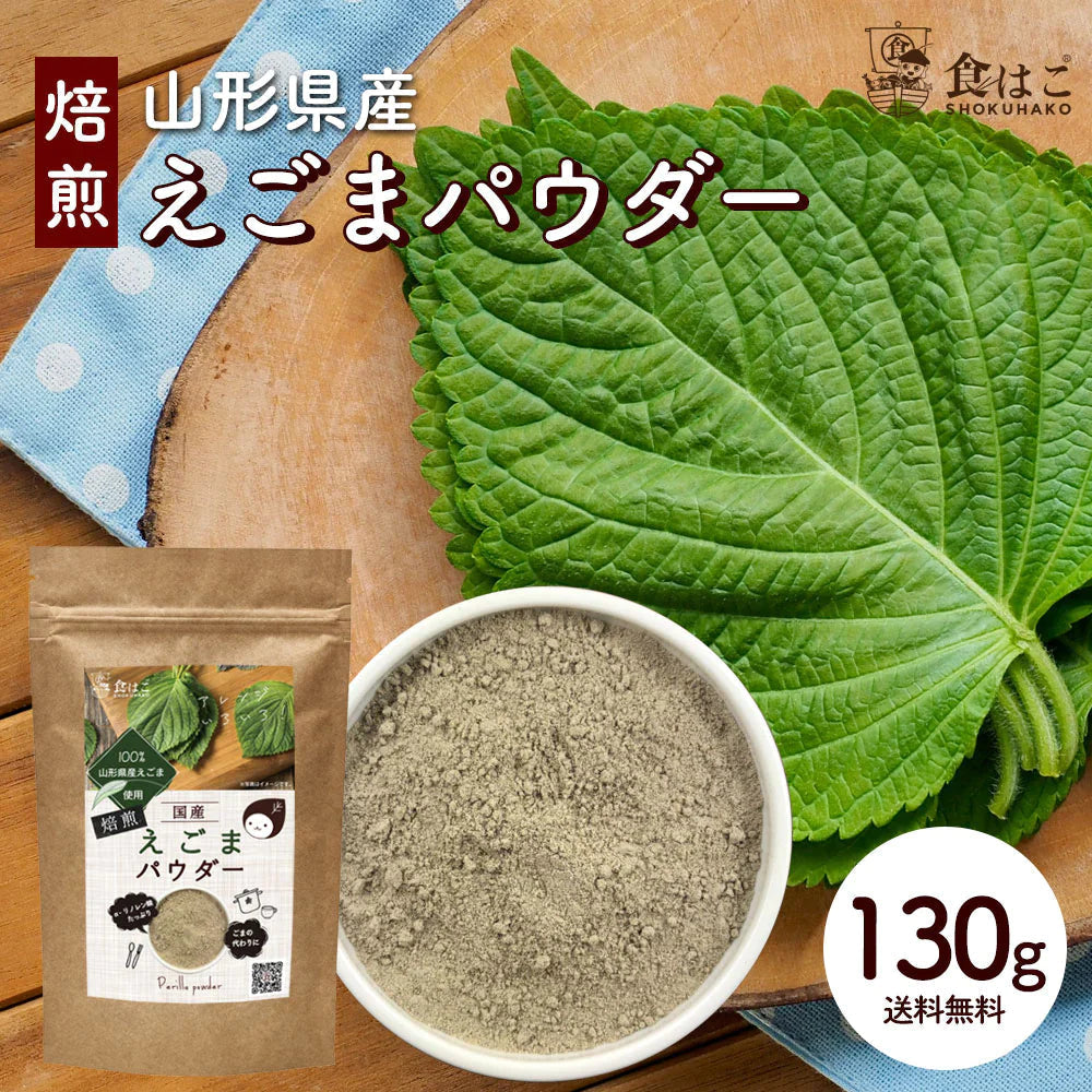 【ご新規さんとシェア買い】山形県産 えごまパウダー 130g [ 調味料 ふりかけ 国産 荏胡麻 えごま αリノレン酸 健康 美容 ダイエット 料理 ごま] K