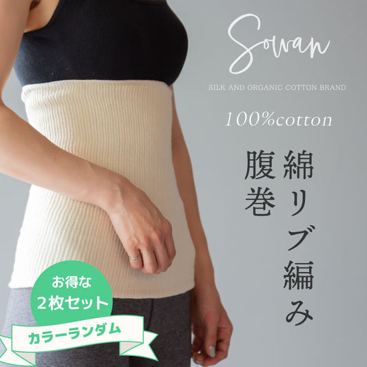 【カラーランダム】綿100%リブ編み腹巻