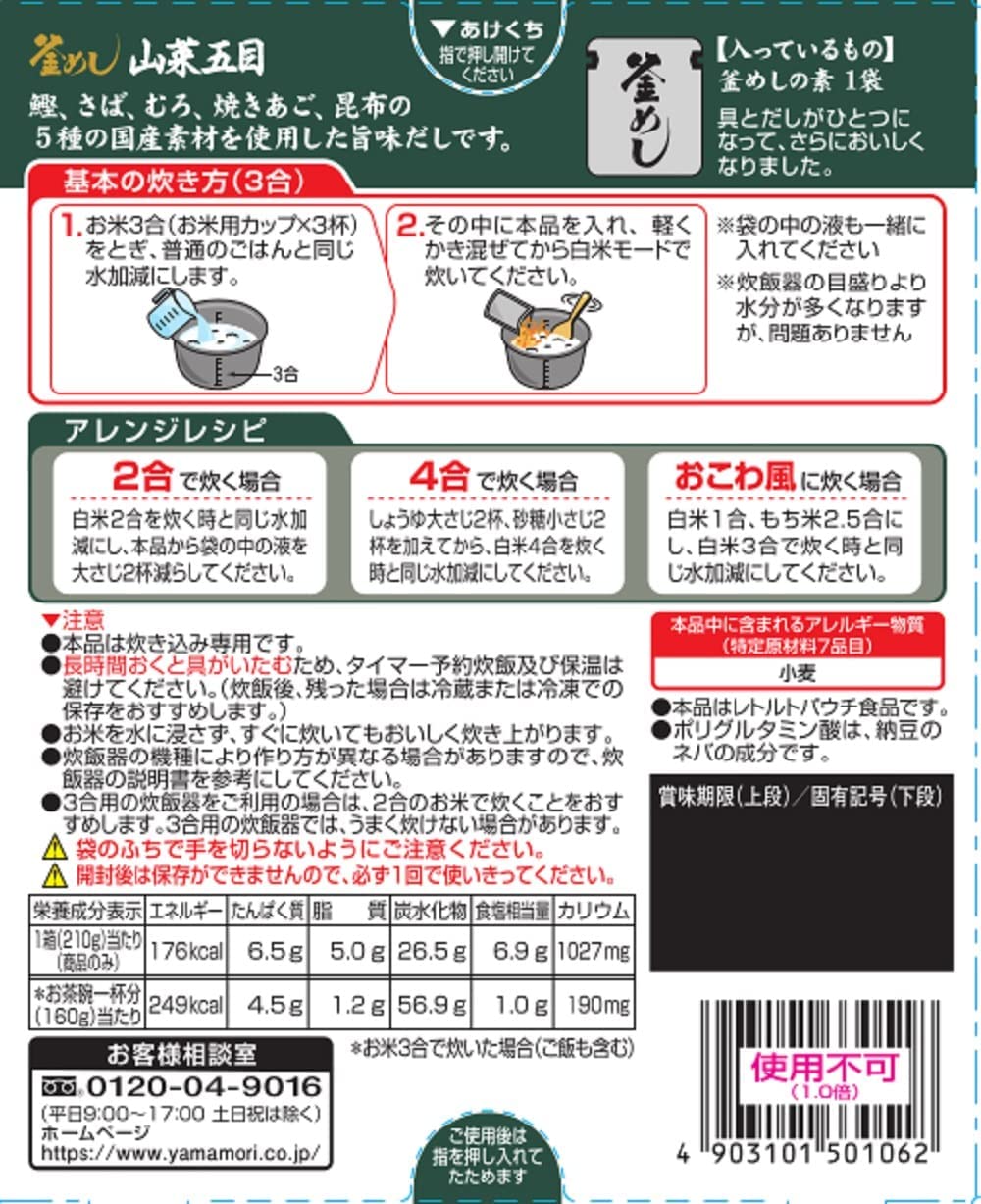 【ネコポス便】【送料無料】ヤマモリ 山菜五目釜めしの素 210g×2個【メール便にてお届けします】