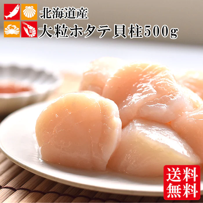 500g 大粒ホタテ 貝柱 北海道産