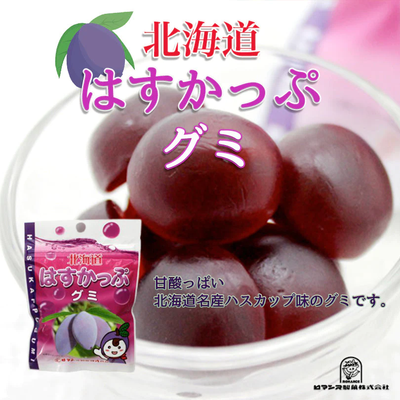 【北海道限定】北海道 ハスカップグミ【50g×4袋セット】ロマンス製菓