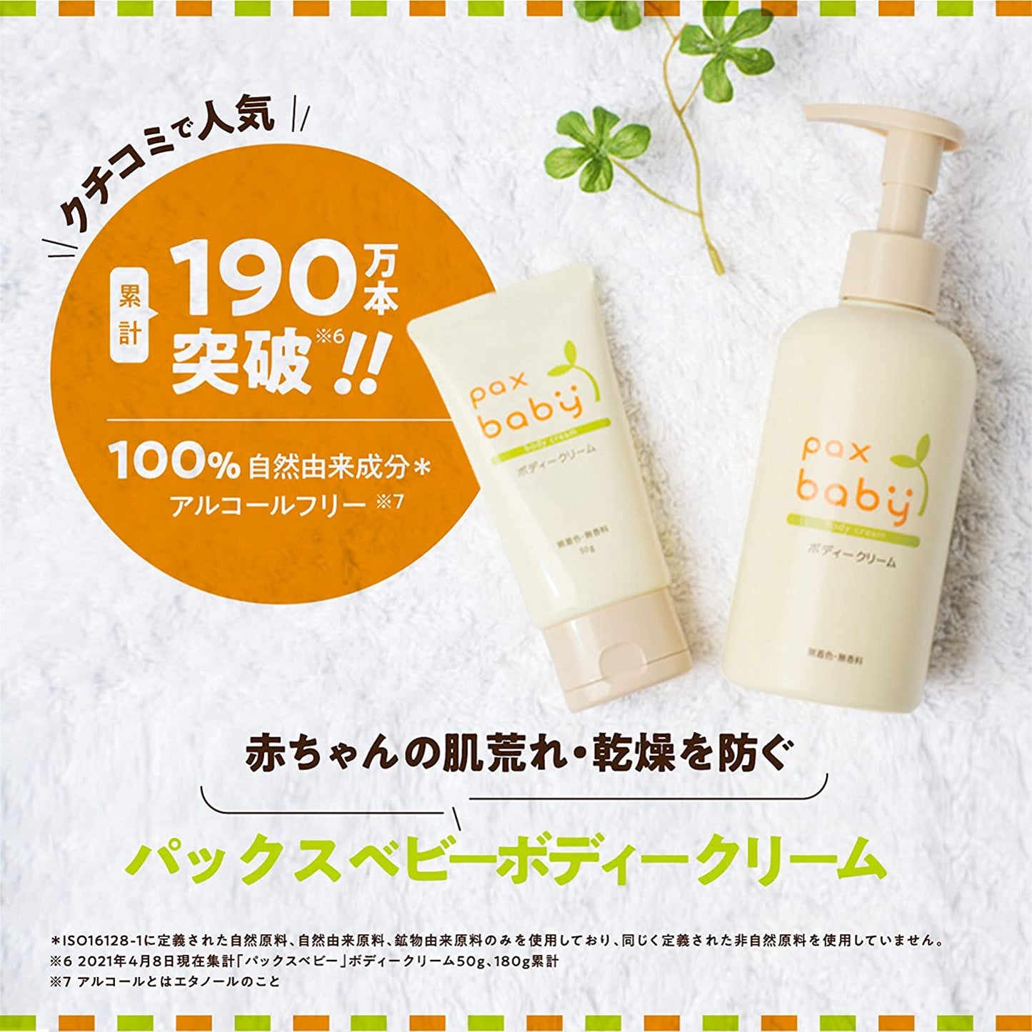 パックスベビー ボディークリーム 50g (無香料・無着色)