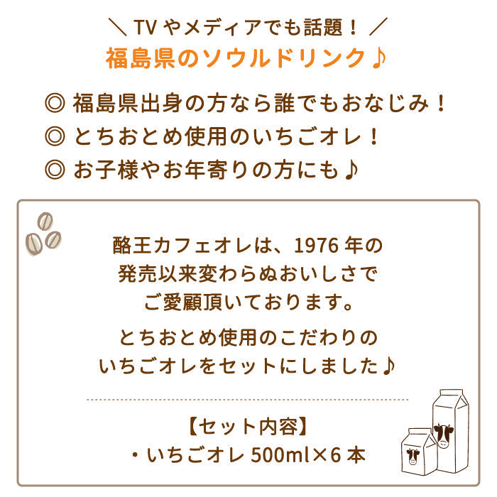 【3人シェア買いでお得】酪王いちごオレ 500ml 6本セット (クール便)