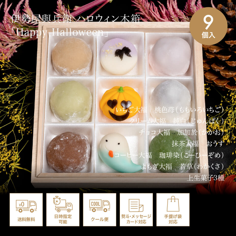 伊勢屋與兵衛ハロウィン木箱「Happy　Halloween」