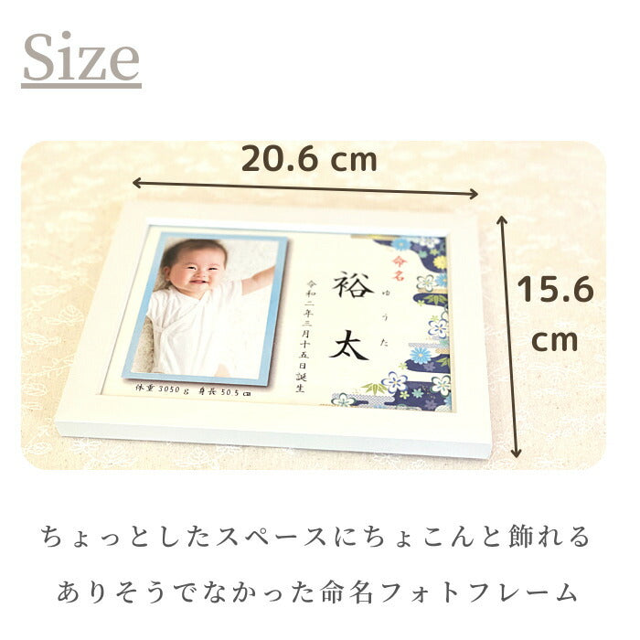 【月間優良取得】命名 フォトフレーム Mini■名入れ 赤ちゃん フォトフレーム 命名書 おしゃれ　かわいい　写真 お七夜 お祝い プレゼント ギフト 内祝い 出産 両親 出産祝い 男の子 女の子 名前入り 命名 写真立て 出産内祝い フォトプリント オーダーメイド 初誕生 初節句