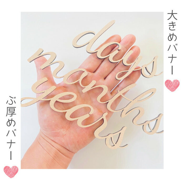 【日本製】days months years  木製 レターバナー 月齢 フォト マンスリーカード  ベビー マタニティ ニューボーン 寝相アート お昼寝アート ワードバナー 赤ちゃん グッズ インスタ 映え アート 飾り 撮影 イブル 小物  誕生日 飾り付け 写真