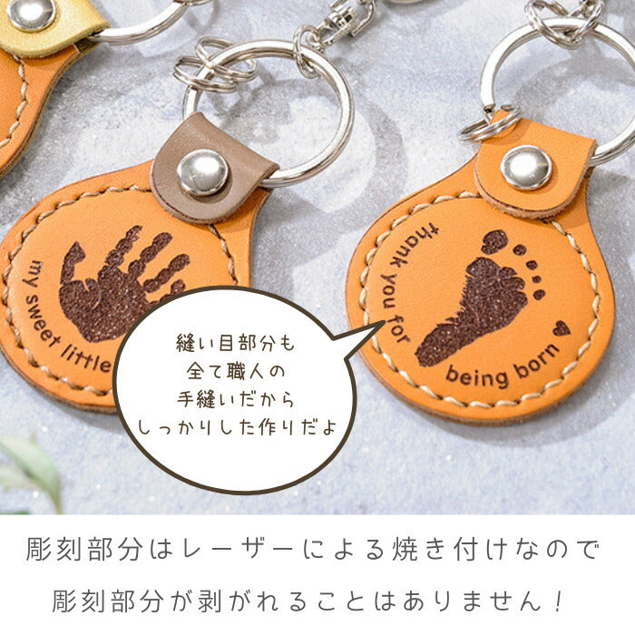 手縫い 革職人の手足形キーホルダー peaceful key ring ■ 赤ちゃん 手形 足形 キーホルダー レザー 父の日 ギフト 敬老の日 出産祝い 名入れ ギフト ベビー 出産内祝い 内祝い ハーフバースデー 1歳 手形 足型 赤ちゃん キット 革婚式