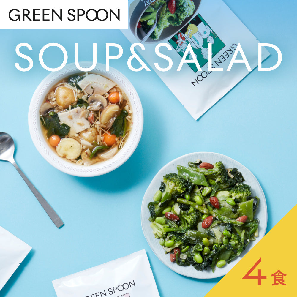 （パウチ）GREEN SPOON 野菜スープ＆ホットサラダ4食セット