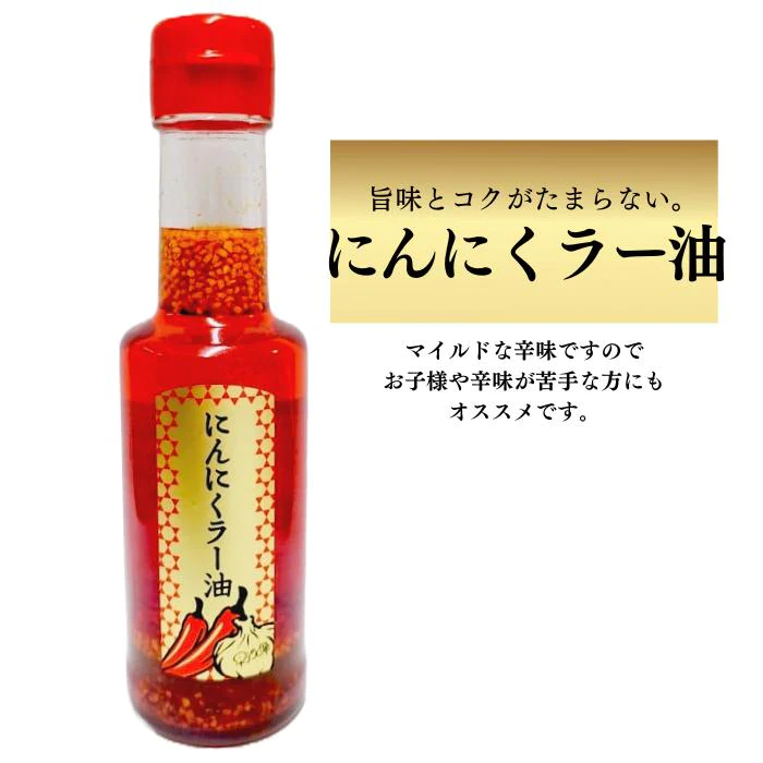 【在庫限り3本セット】にんにくラー油 140g×3本　岩手県名産品　早池峰自然科学興業