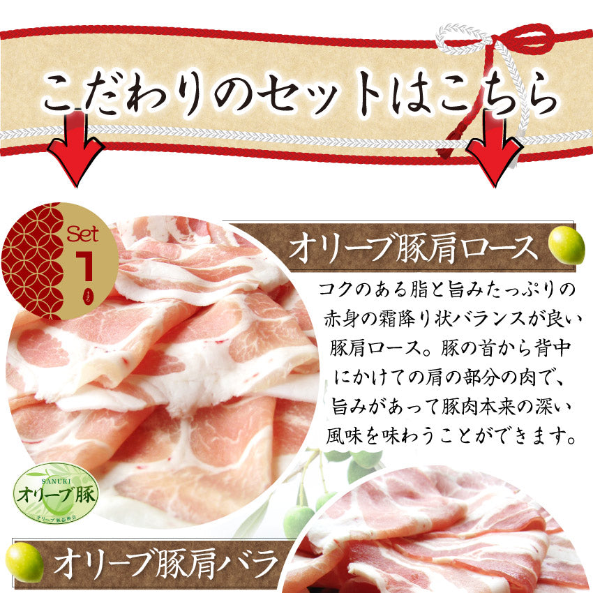 オリーブ豚 肩ロース＆バラ しゃぶしゃぶ 食べ比べ 2人前