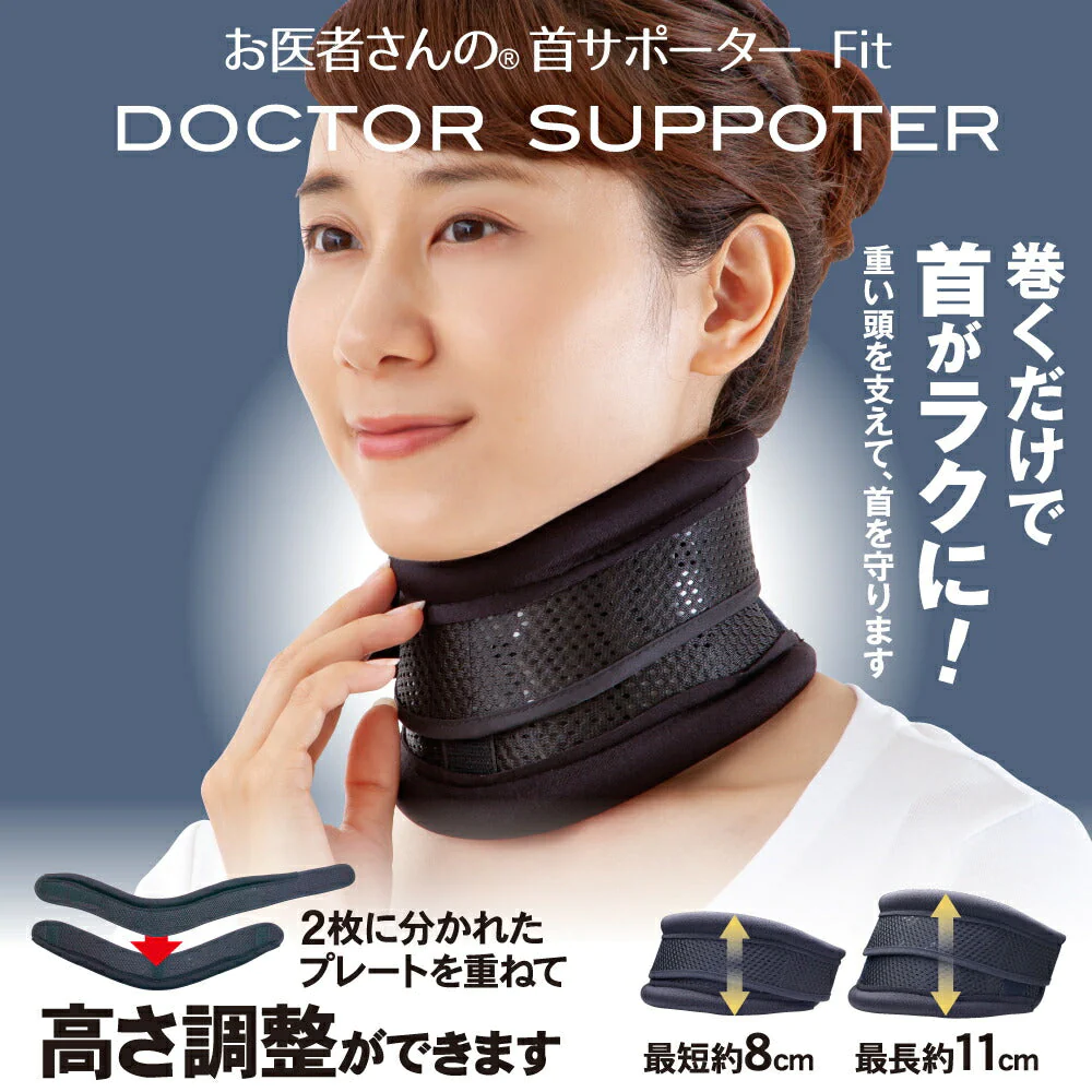 首 サポーター お医者さんの首サポーター Fit(フィット)  ネックサポーター 首こり パソコン 肩こり 猫背 ネックサポーター 在宅ワーク スマホ首 ネック サポーター  ストレートネック 頚椎ヘルニア